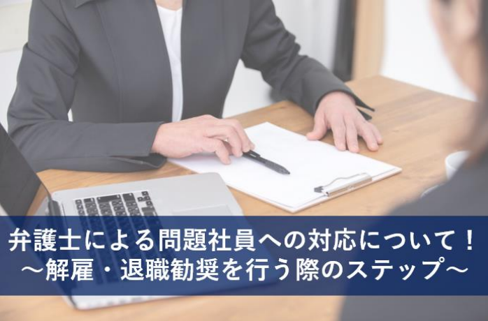 問題社員対応（モンスター社員対応）～解雇・退職勧奨について弁護士が解説～