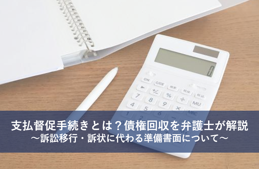 支払督促手続きとは？債権回収を弁護士が解説～訴訟移行・訴状に代わる準備書面について～