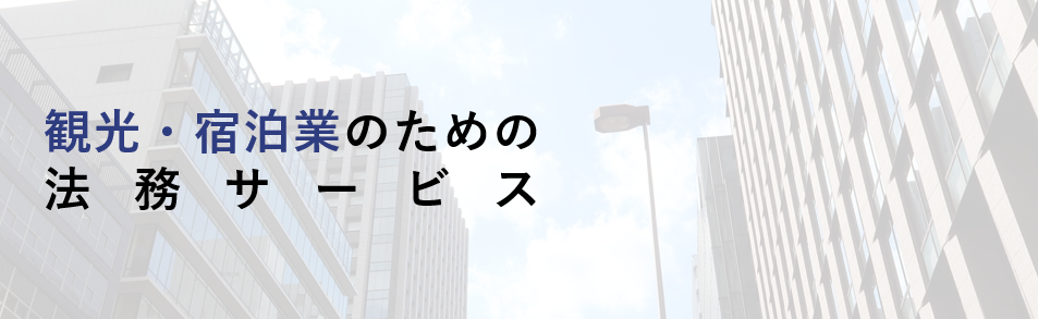 観光・宿泊業で沖縄で顧問弁護士をお探しの方へ