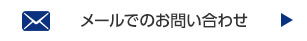 メールでのお問い合わせ