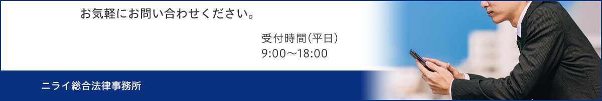 お気軽にお問い合わせください。ニライ総合法律事務所 受付時間（平日）9:00～18:00