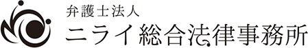 弁護士法人ニライ総合法律事務所